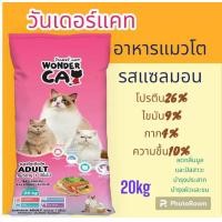 ราคา อาหารแมววันเดอร์แคท รสแซลม่อน 20กิโล (20310365469)