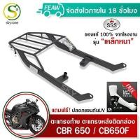 ราคา ตะแกรงท้าย CBR650 แร็คท้าย CB650F ซีบีอา650 SSS King เหล็กหนา ถูก ของแท้ ดี มีเก็บปลายทาง แร็คหลัง เหล็กท้าย ตะแกรงหลัง แถมฟรีปลอกแขนกันUV (12374296048)