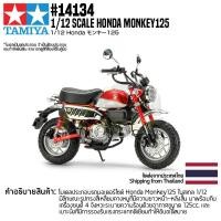 ราคา ชุดโมเดลสเกลประกอบเอง TAMIYA 14134 1 12 Honda Monkey 125 โมเดลทามิย่าแท้ model (12085894239)
