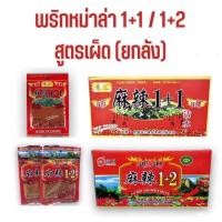 ราคา ยกลัง ผงหม่าล่า พริกหม่าล่า เครื่องเทศสไตล์จีน เผ็ดชา สูตรต้นตำหรับ 1 1และ1 2 ถุงละ 100 กรัม 1ลัง70ห่อ (20530655038)