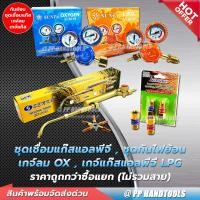ราคา ชุดเชื่อม LPG ครบเซ็ทพร้อมใช้งาน ประหยัดกว่าซื้อแยก แถมนมหนู 5 เบอร์ หัวเชื่อมแก๊ส ชุดเชื่อมแก๊สแอลพีจี ไม่รวมถังแก๊ส ถังลมและสาย (9026637871)