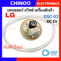 ราคา เพรสเชอร์ เครื่องซักผ้า LG DSC 02 DC5V ใช้กับรุ่น เเอลจี ทุกรุ่น เพรชเชอร์ เซ็นเซอร์ระดับน้ำ เพรชเชอร์ระดับน้ำ เครื่องซักผ้า (21192157387)