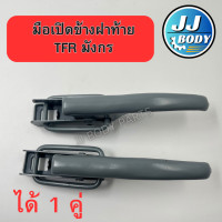 ราคา พร้อมส่ง มือเปิดฝาท้าย มือเปิดข้าง ฝาท้าย Isuzu อีซูซุ TFR มังกร (20367696477)