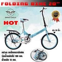 ราคา SWISS EAGLE Folding BIKE จักรยานพับได้ จักรยานพกพา ล้อ 20 นิ้ว รุ่น 20G 20R มี 5 สีให้เลือก ทนทาน แข็งแรง (19819118710)