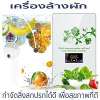 ราคา เครื่องโอโซนล้างผัก ล้างผลไม้ ล้างสารพิษในเนื้อ (20422044836)