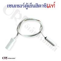 ราคา แท้ เซนเซอร์ตู้เย็นฮิตาชิแท้ สายขาว อะไหล่ตู้เย็นแท้ (20984986645)