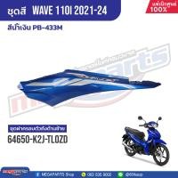 ราคา ชุดสีทั้งคัน HONDA Wave 110i ปี 2021 2024 สีน้ำเงิน PB 433M เวฟ แท้เบิกศูนย์ฮอนด้า Megaparts Store (21157081643)