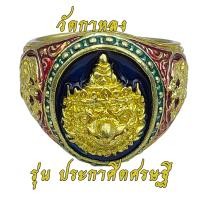 ราคา แหวนพญาครุฑยุดนาค รุ่น ประกาศิตเศรษฐี วัดกาหลง สมุทรปราการ ปี 61พญาครุฑ กะไหล่ทอง พร้อมกล่อง (11419024621)