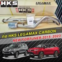 ราคา HKS ตรงรุ่น new fortuner 2015 ปีปัจจุบัน ท่อ HKS รุ่น Legalmax carbon ปลายสวย ๆ เสียงนุ่ม ๆ ไม่ดัง มาตรฐานญี่ปุ่นแท้ อัตราเร่งดีเยี่ยม (8335654649)