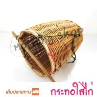 ราคา กระทอใส่ไก่ แบบเปิดหน้า (397074679)