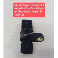 ราคา เซ็นเซอร์เพลาข้อเหวี่ยง เซ็นเซอร์แคมชาร์ฟ เซ็นเซอร์เพลาลูกเบี้ยวNISSAN TEANA J31 VQ25 23 ตูดปลั๊ดเอียง ใหม่ (8115662920)