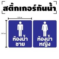 ราคา สติกเกอร สติ๊กเกอร์กันน้้ำ สติ๊กเกอร์ห้องน้ำ ป้ายห้องน้ำ ชายหญิง ป้ายห้องน้ำ 1 แผ่น ได้รับ 2 ดวง รหัส F 094 (18411337449)