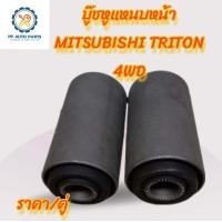 ราคา 2ชิ้น บู๊ชหูแหนบหน้า Mitsubishi Triton 4WD 4x4 บู๊ทหูแหนบหน้า มิตซูบิชิ ไททัน (20795435806)
