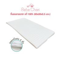 ราคา Bebe Cheri ที่นอนยางพาราแท้ 100 พร้อมปลอกขาว ที่นอนเด็ก เด็กอ่อน (19736563614)