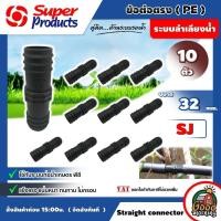 ราคา SUPER ข้อต่อท่อตรง PE SJ 32 มม จำนวน 10 ตัว Super Products พีอี อุปกรณ์สำหรับต่อท่อพีอี ซุปเปอร์โปรดักส์ ข้อต่อตรง ต่อท่อ ข้อต่อ ข้อต่อท่อพีอี (1536648763)