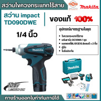 ราคา MAKITA สว่านไขควงกระแทกไร้สาย 10 8 โวลต์ 1 4 นิ้ว รุ่น TD090DWE แรงบิดสูงสุด 90 นิวตันเมตร รวมแบตเตอรี่และแท่นชาร์จ มากีต้า พร้อมอุปกรณ์เสริมครบ (20870812544)