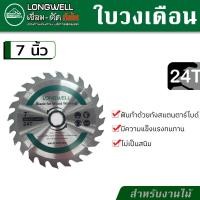 ราคา LONGWELL ใบวงเดือน ใบเลื่อยวงเดือน ขนาด 7 นิ้ว ใบเลื่อยตัดไม้ 24 ฟัน หรือ 40 ฟัน (17436466358)