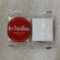 ราคา สบู่ตะวันเดือน 3 สูตร ขนาดทดลอง 20 กรัม นางแซง ฟ้าทะลายโจร น้ำนมข้าว (20933199693)
