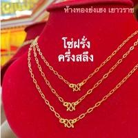 ราคา สร้อยคอทองครึ่งสลึง YHGOLD ลายโซ่ฝรั่ง ฟิกาโร่ ทองคำแท้96 5 (8174706110)