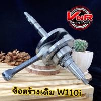 ราคา ข้อเหวี่ยง Wave110i Dream110i ข้อเหวี่ยงเดิม WAVE 110i ดรีม110i สินค้าใหม่ เนื้องาน สวยเนียบ ใช้งานยาวๆ (20347949118)