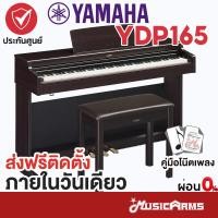 ราคา YAMAHA YDP165 เปียโนไฟฟ้า ยามาฮ่า YDP 165 แทนรุ่นเดิม YDP 164 YDP164 (21260928950)