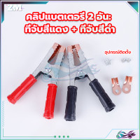 ราคา คีมคีบแบต คมคีบแบตเตอรี่ ปากคีบแบต ปากคีบ สีแดงดำ 1คู่ ใช้สำหรับต่อสายพ่วงแบตเตอรี่ ชาร์จแบตเตอรี่ หรือต่อกับเครื่องชาร์จ (21142638986)