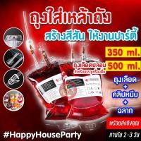 ราคา พร้อมส่งในไทย ถุง PVC ใส 350 500 ml ถุงเลือดปลอม สำหรับใส่เหล้าปั่น เครื่องดื่ม พร็อบงานปาร์ตี้ฮาโลวีน แวมไพร์ (20815345285)