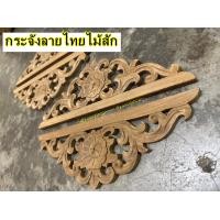 ราคา กระจังลายไทยไม้สัก ไม้แกะสลักลาย แผ่นฉลุลายไม้สัก ยาว1ฟุต สูง4นิ้ว (18426978812)