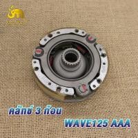 ราคา เกรดAAA เวฟ125 คลัชก้อน จาน wave125r ผ้าครัชช์เวฟ125s ผ้าครัช 3 ก้อนW125i พร้อมใช้งาน (21001230397)
