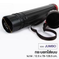 ราคา WAKU กระบอกใส่รูป กระบอกใส่แบบ กระบอกโปสเตอร์ สีดำ พร้อมสายสะพาย มีให้เลือก 5 ขนาด 1 อัน (3511886120)