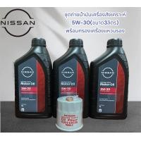 ราคา ชุดถ่ายนน้ำมันเครื่องนิสสันสังเคราะห์แท้ 5W 30 พร้อมกรองเครื่องแท้พร้อมแท็กน้ำมันสำหรับเครื่องสำหรับ เครื่อง Nissan Juke TIDA Sylphy HR1 6E20 Sunnyneo cub pulsar (21040016580)