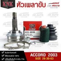 ราคา หัวเพลาขับ HONDA ACCORD ปี2003 26 30 63 รหัส H21 6020 KNKหัวเพลาขับนอก (20396215555)
