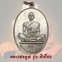 ราคา เหรียญหลวงพ่อคูณ รุ่น ดีเยี่ยม วัดบ้านไร่ จ นครราชสีมา ปี 2537 หลวงพ่อคูณ (13344500469)