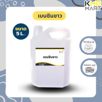 ราคา เบนซินขาว น้ำมันตะเกียง ขนาด 5 ลิตร (20959798658)