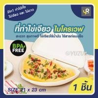 ราคา ที่ทำไข่เจียว ที่ทำไข่ม้วน ที่นึ่งไข่ ในไมโครเวฟ กล่องทำไข่ดาว แม่พิมพ์ไข่ดาว ไข่ออนเซน ไข่เจียว ไร้น้ำมัน (20780986181)