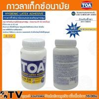 ราคา กาว กาวลาเท็กซ์ กาวTOA TOA กาวลาเท็กซ์อนามัยอเนกประสงค์คุณภาพสูง ขนาด4ออนซ์ 8ออนซ์ 16ออนซ์ 32ออนซ์ รับประกันคุณภาพ สินค้าพร้อมส่ง (20458092444)