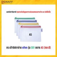ราคา กระเป๋าซิปตาข่าย elfen รุ่น S01 ขนาด A5 คละสี (20683653254)