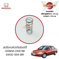 ราคา ปุ่มกดหัวเกียร์ออโต้ HONDA CIVIC96 แท้ ไม่รวมสปริง 54132 S04 981 (21142093868)