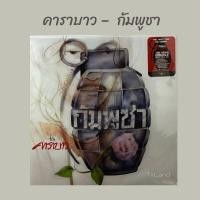 ราคา แผ่นเสียง วงคาราบาว อัลบั้ม กัมพูชา แผ่นสีฟ้า Double Heavy Vinyl 45 RPM ใหม่ซีล (21020011263)