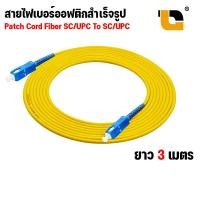 ราคา สาย Patch Cord Fiber หัว SC APC to SC APC 9 125 SM G657A1 3 0 MM สายไฟเบอร์ออฟติก สำเร็จรูป SC UPC TO SC UPC ยาว 3 เมตร 10 เมตร (20643825857)