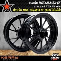 ราคา ล้อแม็คMSX ล้อแม็ก สำหรับ MSXMSX SF ลายเดิม ล้อแม็กขอบ 12 300x12400x12 สีดำด้าน (21197767268)