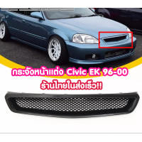 ราคา กระจังหน้า Honda กระจังหน้า EK กระจังหน้า honda civic EK 96 00 พาสติกหนาทรง Type R ร้านอยู่ไทยส่งเร็ว ชอ้นงานจริงรูป2 (11799351764)