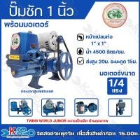 ราคา ปั๊มชัก MAKRO รุ่น TWINS WORLD JUNIOR ขนาด 1 นิ้ว 4500 ลิตร ชม กระบอกสูบ 42มิล ลูกสูบสแตนเลส ปั๊มดูดลึก ปั้มชัก ปั๊มน้ำ ปั๊มบาดาล สูบน้ำบาดาล (20546807973)