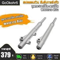 ราคา โช้คหน้า WAVE110 WAVE100 ดิสเบรค กระบอกโช้คเดิมเวฟ100 ช้คหน้า เเกนโช็ค กระบอกโช๊คหน้าเดิมเวฟ100 (21020984535)