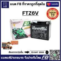 ราคา เเบตมอเตอร์ไซค์ FB รุ่น FTZ6V แบตแท้ติดรถ HONDA YAMAHA PCX CBR PHANTOM 12V 5 3AH (8939799951)