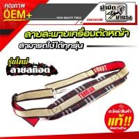 ราคา สายสะพายเครื่องตัดหญ้า สามารถใช้ได้กับเครื่องตัดหญ้าสะพายบ่าได้ทุกรุ่น (7099500593)