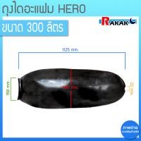 ราคา ถุงไดอะแฟม ถุงยางไดอะแฟรม ถังแรงดัน Rubbers Diaphragm ขนาดถัง 300 ลิตร ยี่ห้อ Hero (17768235295)