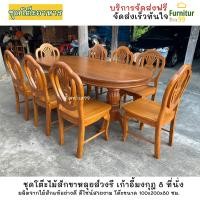 ราคา DN005 ชุดโต๊ะอาหารไม้สักขาหลุยส์วงรี 8 ที่นั่ง โต๊ะอาหาร ไม้สัก สี Teak โต๊ะกินข้าว 8คน ชุดโต๊ะกินข้าว โต๊ะ ขนาด 100x200x80 ซม ส่งฟรี (18006945966)