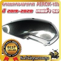ราคา ครอบกรอง ครอบกรองอากาศ AEROX รุ่นเก่า แอร์รอค AEROX 155 (20523992967)