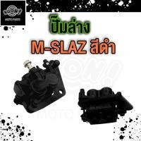 ราคา ปั๊มล่าง ปั๊มหน้า M SLAZ ปั๊มดิสเบรคล่าง ปั๊มล่าง ชุดขา ผ้าเบรค เดิม (20583079883)